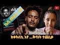 ወደይ ተዘይሂብክኒ ክቀትለኪ እየ እናበለ የፈራርሐኒ ኣሎ ቅሳነት ንሕዝቢ ብፁሑለይ ኢላ 