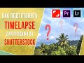 Как подготовить TIMELAPSE для продажи на СТОКАХ или дальнейшего использования? | Шри-Ланка