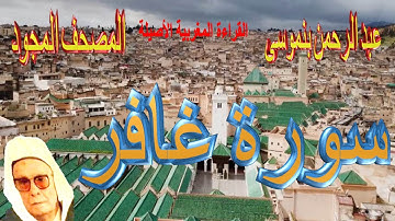 040-سورة غافر كاملة مكتوبة-المقرئ عبد الرحمن بنموسى Surat Ghafire Abderrahman Benmoussa