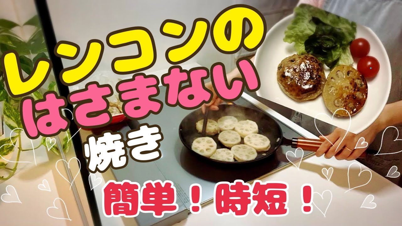 時短！レンコンのはさまない焼き