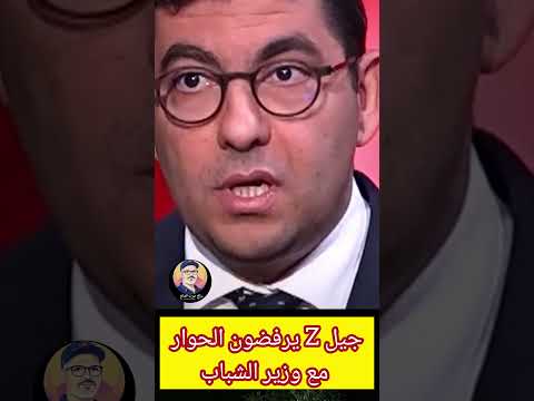 جيل  يرفضون الحوار مع وزير الشباب 212 اخنوش وزيرالصحة