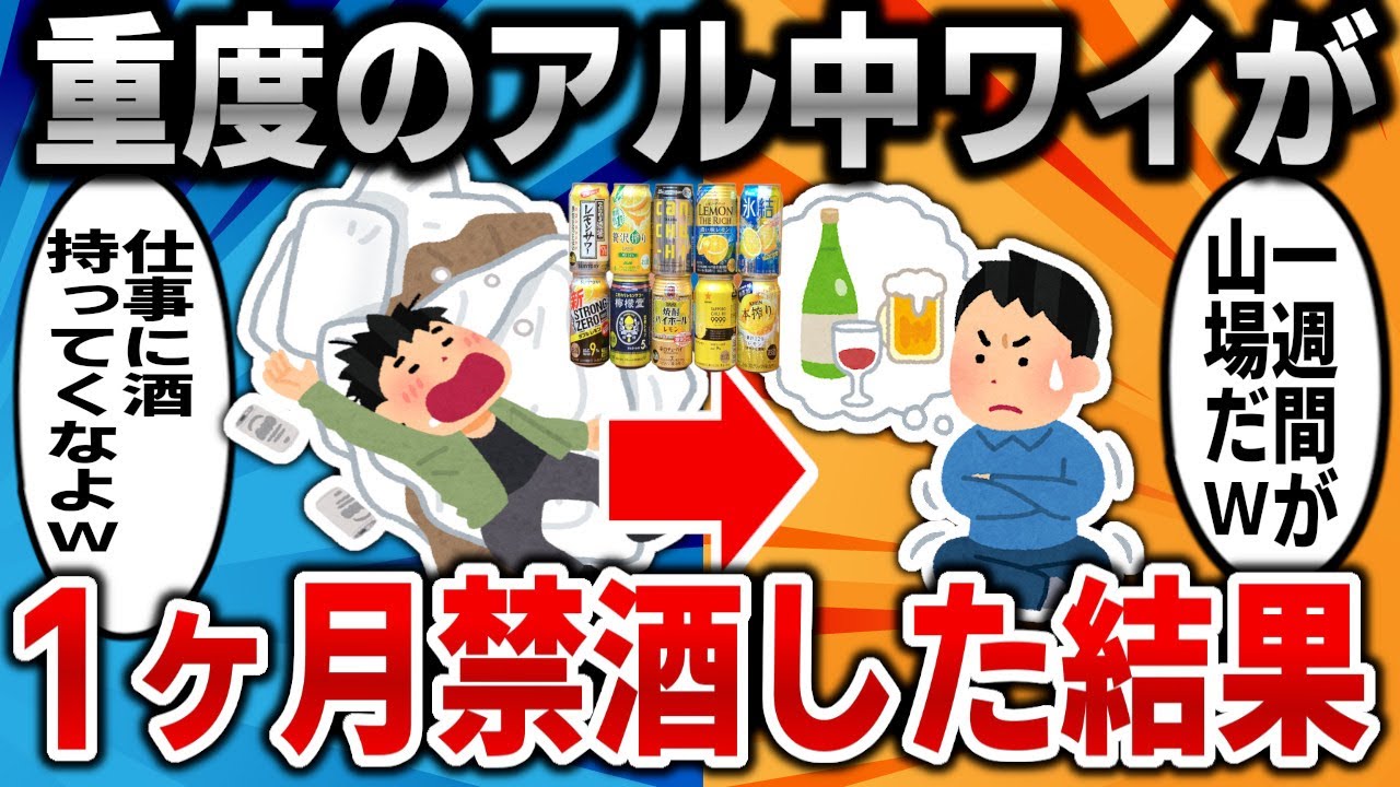【2ch面白いスレ】1ヶ月間禁酒してみた結果ｗｗｗｗ【ゆっくり】