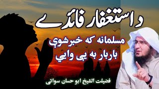 Astaghfirullah Ki Fazilat | Sheikh Abu Hassan Swati Bayan | Astaghfar Faidy | @IslamiTerzeZindagi