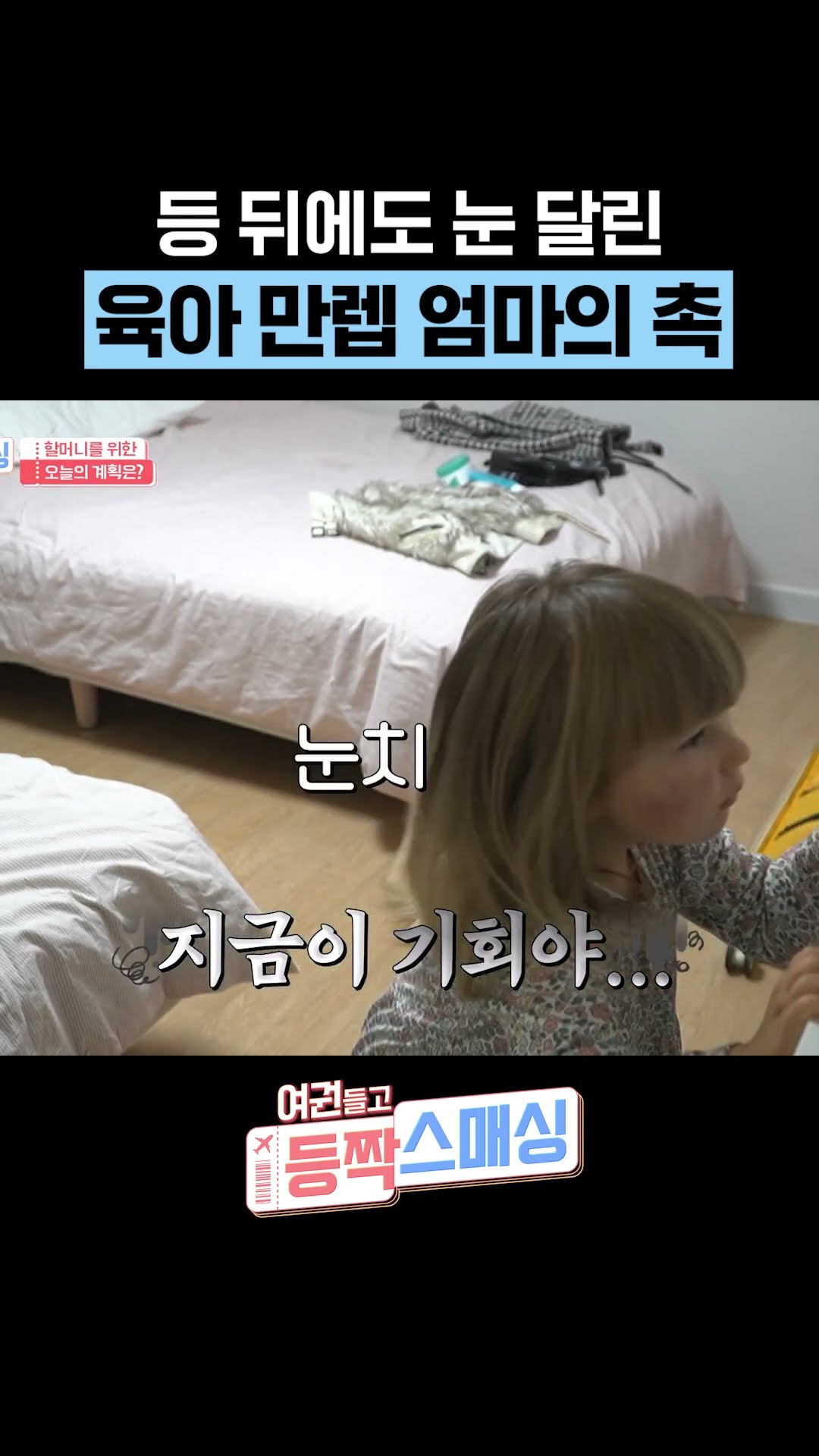 귀신은 속여도 엄마는 못 속임 #여권들고등짝스매싱