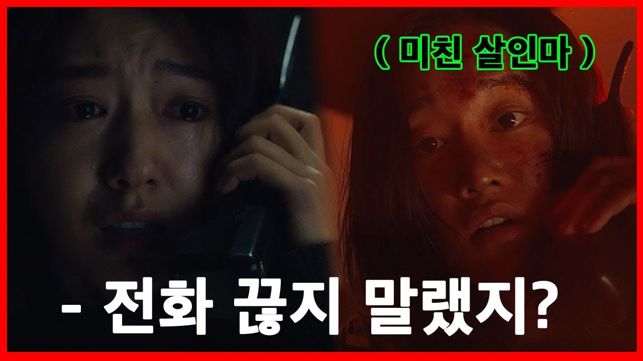넷플릭스 한국영화 추천 - 박신혜,전종서 주연 영화 콜 역대급 미친 살인마가 나타났다(결말포함)