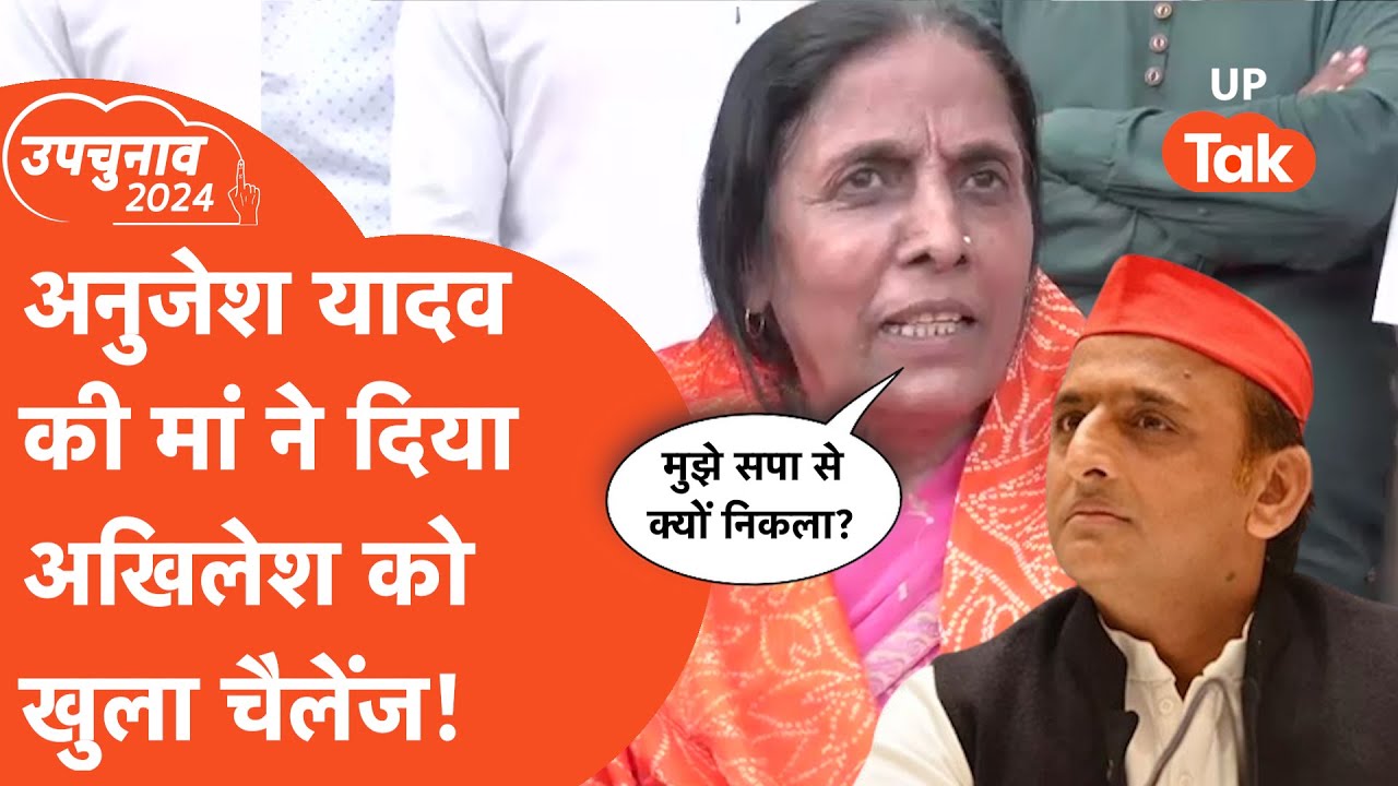 Karhal By Election: Anujesh yadav की मां Urmila Yadav यादव ने दिया Akhilesh Yadav को चैलेंज!