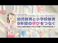 幼児教育と小学校教育9年間の学びをつなぐ 中央区立晴海幼稚園・中央区立月島第三小学校の取組を通して