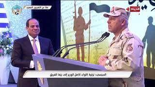 الحياة - الرئيس السيسي يرقي اللواء كامل الوزير إلى رتبة فريق خلال خطابه في ذكرى يوم الشهيد