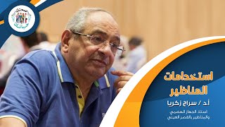 استخدامات المناظير - دكتور سراج زكريا