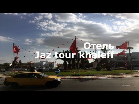 Отель в Тунисе. Небольшой обзор отеля Jaz tour khaleff
