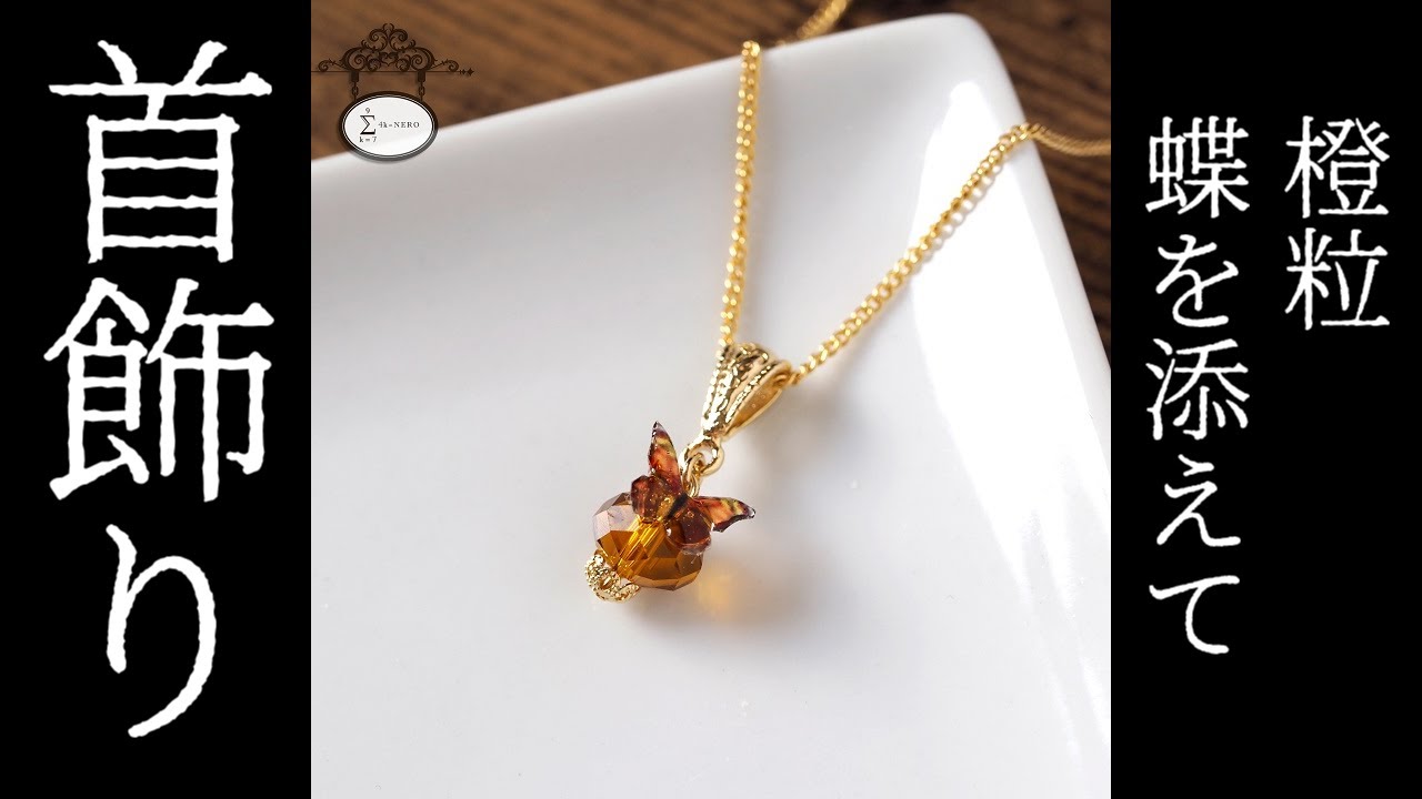 首飾り 橙粒 蝶を添えて 受注生産 Nero Minne 国内最大級のハンドメイド 手作り通販サイト
