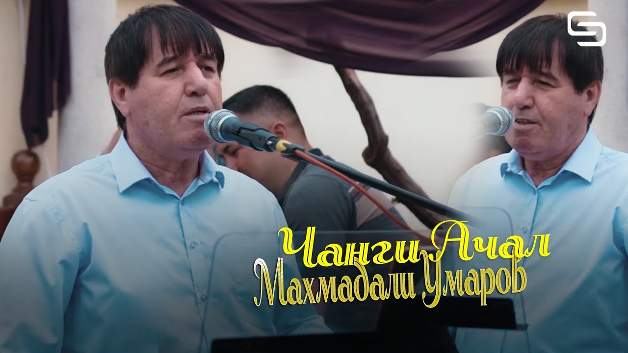 Махмадали Умаров - Чанги Ачал (газалхои таъсирбахш)