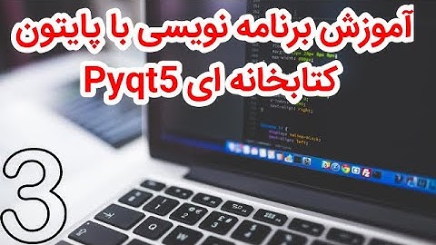 آموزش PyQt5