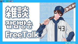 🌊【FreeTalk】 감기는 나빠요 Cold is bad 【KR/JP/EN】
