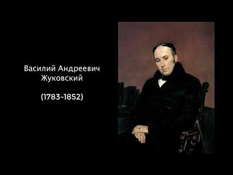 Василий Андреевич Жуковский. Литература 9 класс.