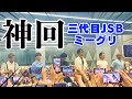 三代目ミーグリでまたまた奇跡が起きました