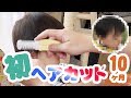 初のヘアカット。安心なヘアカッターがおすすめ【10ヶ月】