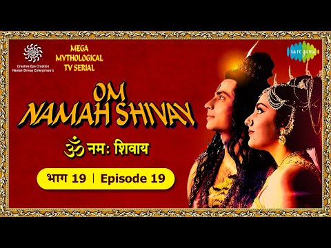 Om Namah Shivay TV Serial | Episode 19 | विध्यांचल पर्वत तथा सुमेर पर्वत में बड़ा होने पर हुआ युद्ध