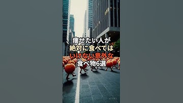 痩せたい人が絶対に食べては行けない意外な食べ物6選#chatgpt活用 #雑学 #プチ知識 #やせる #健康 #食べ物 #ライフハック