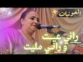 رشيـــدة الحريــزيــة ــ وامـــي وامــي راني عيــت و رانــي مليت كشكول شعبي العونيات نشاط رشيـــدة الحريــزيــة ــ وامـــي وامــي راني عيــت و رانــي مليت كشكول شعبي العونيات نشاط