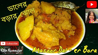 Dal er Borar Jhol | Masoor Dal Kofta Curry Recipe | Ritar Rannaghor | মুসুর ডালের বড়ার ঝোল