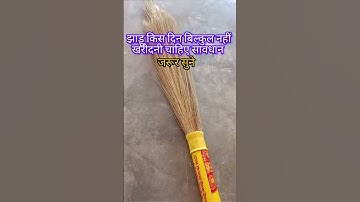 झाड़ू किस दिन बिल्कुल नहीं खरीदनी चाहिए जानिए #pradeepmishrajikeupay