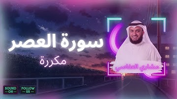 سورة العصر مكررة القارئ مشاري العفاسي