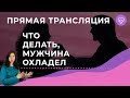 Что делать, если мужчина охладел? Прямой эфир с Надеждой Майер