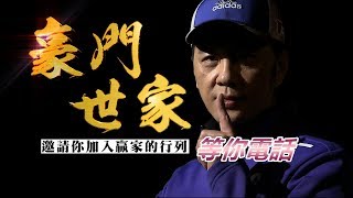 20200610豪門世家