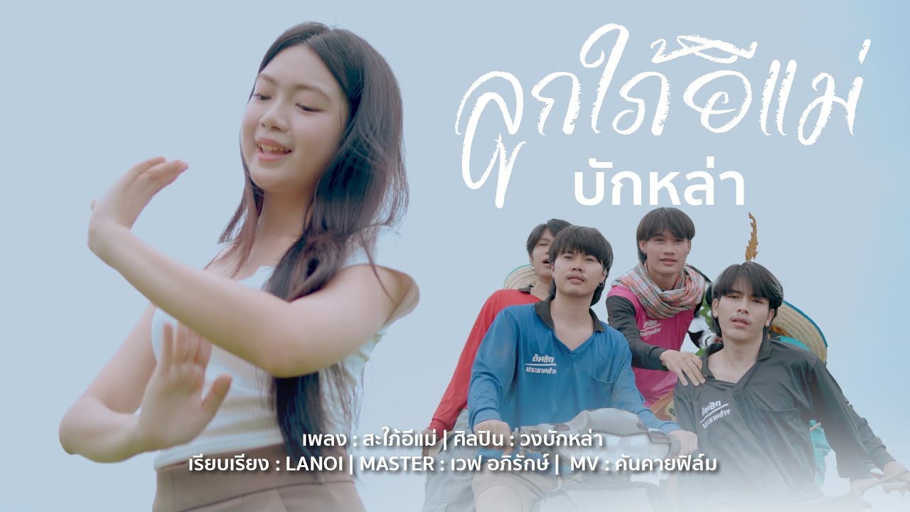 ลูกใภ้อีแม่ - วงบักหล่า | OFFICIAL MV