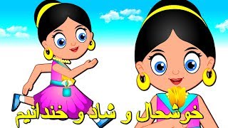 Khoshhalo Shado Khandanam | خوشحال و شاد و خندانیم | ترانه های فارسی برای کودکان