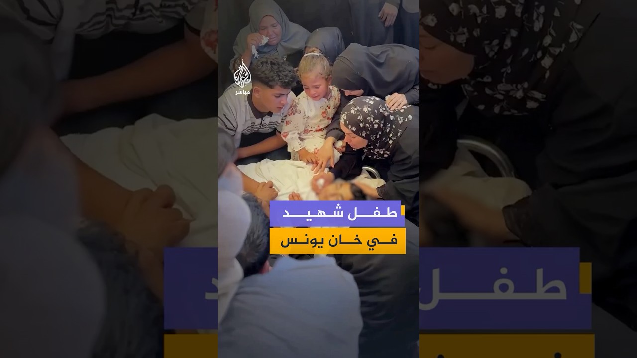 عائلة فلسطينية في خان يونس تودع طفلها الشهيد أمير البشيتي (13 عاماً) الذي استشهد برصاص قوات الاحتلال