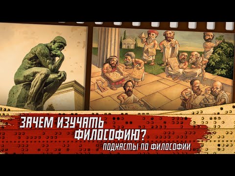 Зачем изучать философию? Подкасты от фЕлосАфов.