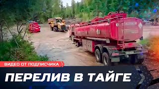 картинка: Перелив топлива в тайге. Рейс до заморозков. Видео от Константина из Магадана