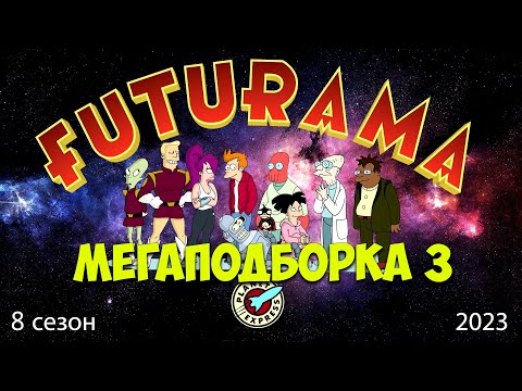 МЕГАПОДБОРКА 3 / ФУТУРАМА 8 СЕЗОН / ЛУЧШИЕ МОМЕНТЫ