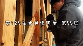 #55 125 year old Japanese folk house self-renovation by アロマンch 66,867 views 3 months ago 29 minutes