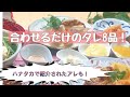 調味料を合わせるだけの絶品簡単だれ8品！～ハナタカ優越館で紹介された、たれみ～なメニューをより詳しく！美味しく食べるコツも♪