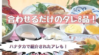 調味料を合わせるだけの絶品簡単だれ8品！～ハナタカ優越館で紹介された、たれみ～なメニューをより詳しく！美味しく食べるコツも♪