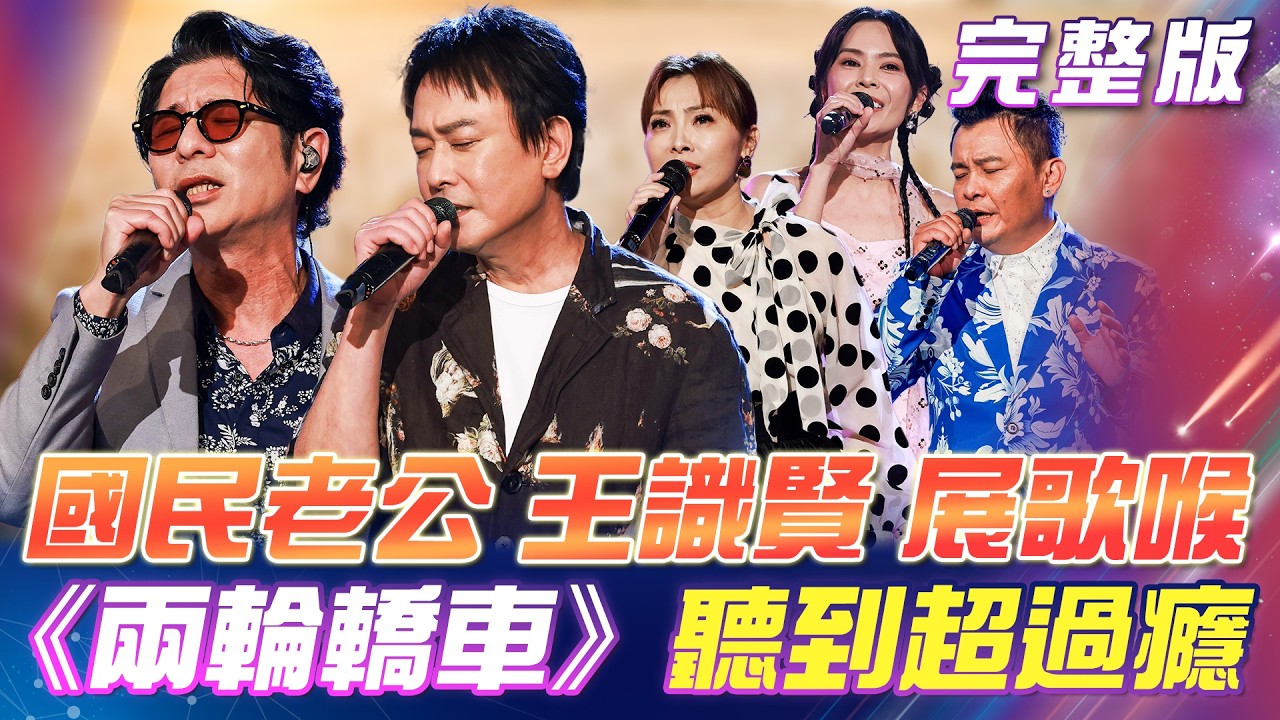 【超級冰冰Show】國民老公 王識賢🎤展歌喉！《兩輪轎車》讓你聽到超過癮！滿滿戲劇回憶殺！王識賢《情難忘》超好聽！｜安美諾美白修護霜 2026.06.20