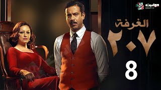 حصرياََ مسلسل  الغرفة 207  الحلقة الثامنة  | Al Ghurfa 207 - Episode 8