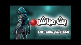 بث مباشر فورت نايت + فعاليات + عرض ازياء + مابات + سيرفر خاص +   بث_فورت_نايت فورت_نايت