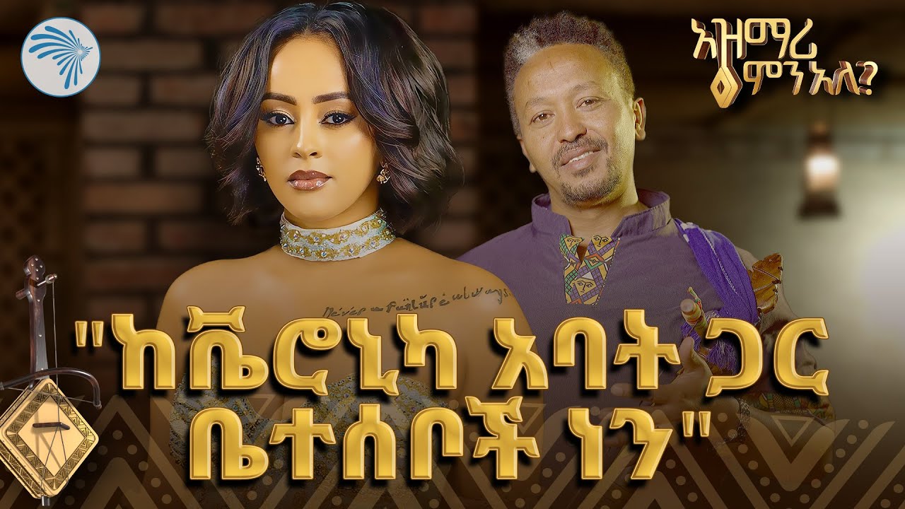 አዝማሪ ምን አለ // ልዩ አዝናኝ ፕሮግራም// @ArtsTvWorld