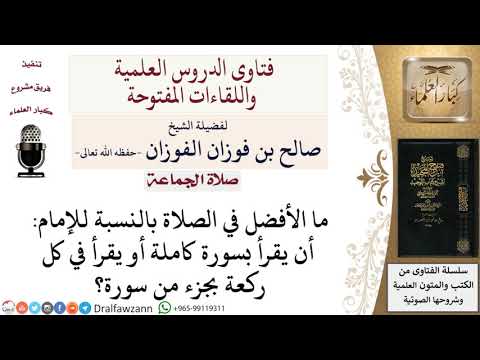 ما الأفضل أن يقرأ الإمام في كل ركعة سورة كاملة أم جزء من سورة؟ لمعالي الشيخ صالح الفوزان