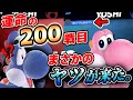 【スマブラSP】第二のとめるマン！？200連勝をかけた戦いが激熱だった！！【VIP連勝切り抜き】