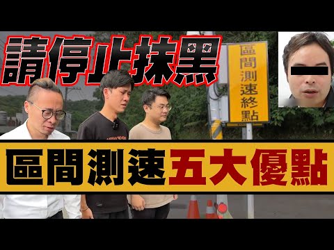 停止抹黑!告訴你區間測速的五個優點|Blabin今天濕素
