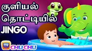 குளியல் தொட்டியில் Jingo (Jingo in the Bath Tub) - ChuChu TV Tamil Stories for Kids