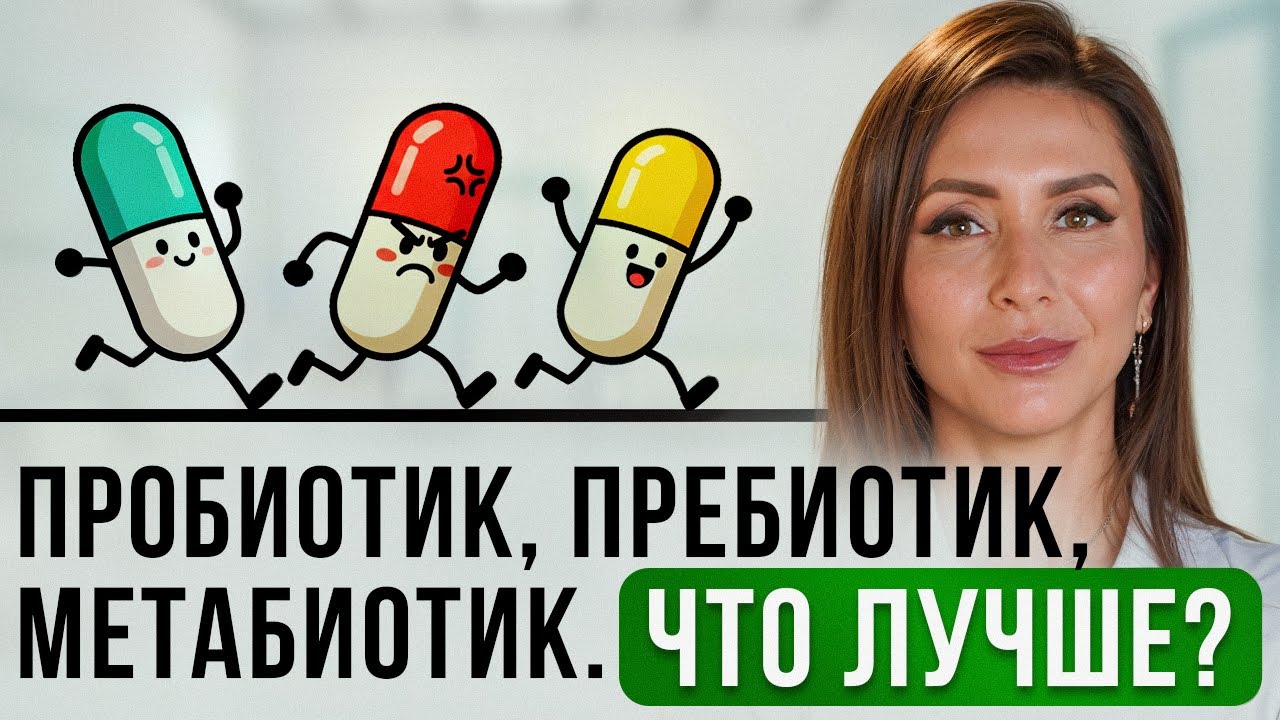 Что лучше: ПРОБИОТИКИ, ПРЕБИОТИКИ, МЕТАБИОТИКИ?