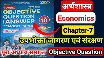 Target Objective Class 10 | Economics Chapter-7 उपभोक्ता जागरण एवं संरक्षण Objective Question