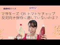マヨネーズ or トマトケチャップ　反対向き保存に適していないのはどっちだ？