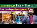 Microwave Oven में खाना गर्म कैसे होता है?